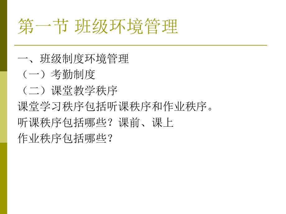 第五章班级日常管理课件.ppt_第2页