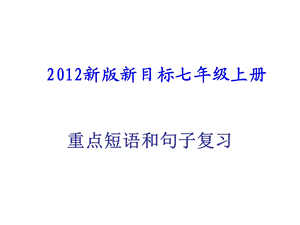 新版新目标英语七年级上期末复习(重点短语和句子)课件.ppt