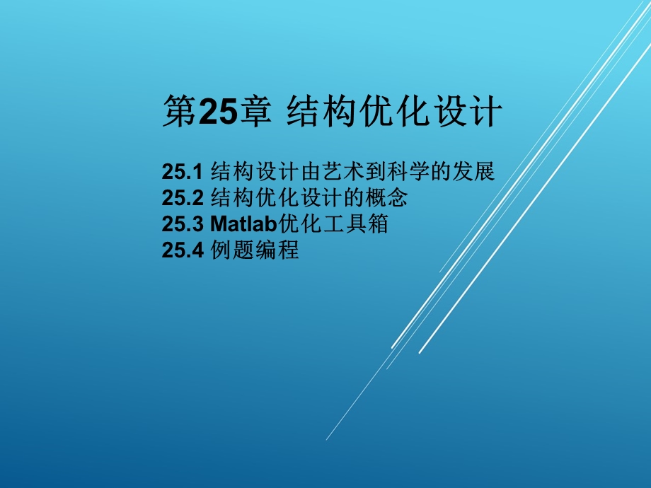 材料力学第二十五章结构优化设计课件.ppt_第1页