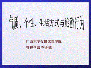 旅游心理学(性格)课件.ppt