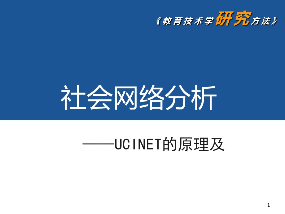 第十章社会网络分析课件.pptx_第1页