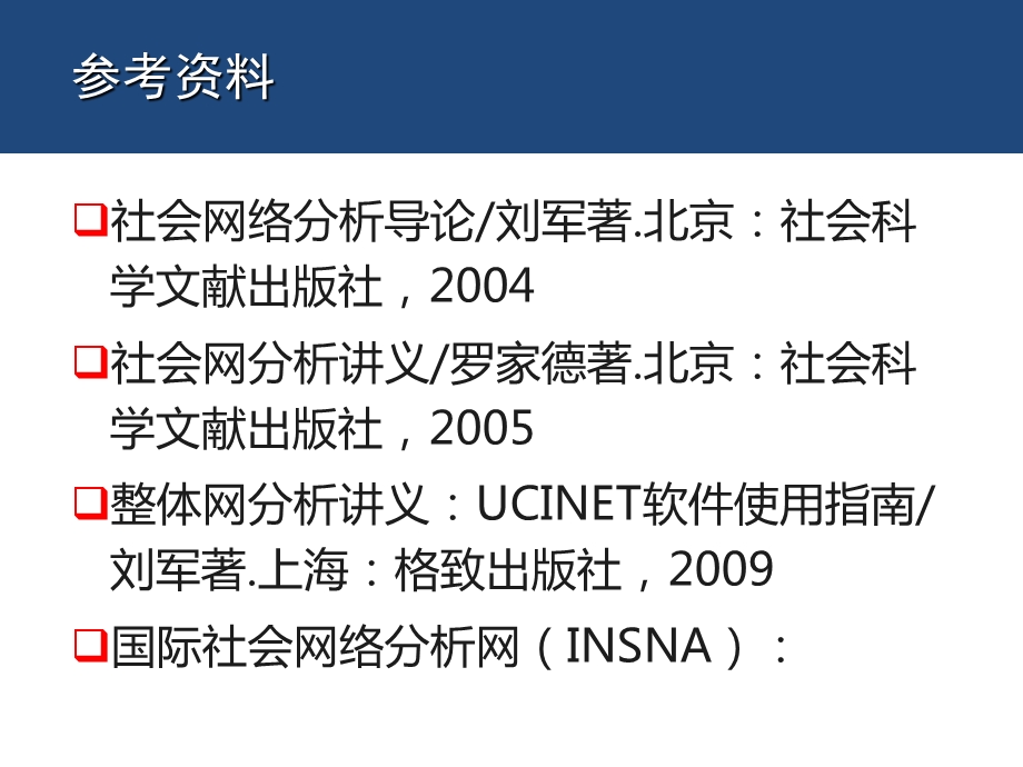 第十章社会网络分析课件.pptx_第2页