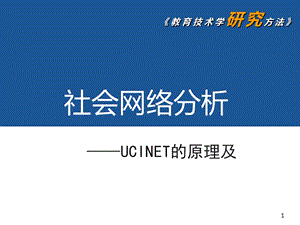 第十章社会网络分析课件.pptx