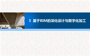 第三章基于BIM的深化设计与数字化加工课件.ppt