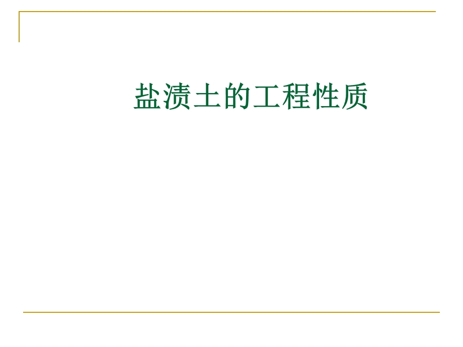 盐渍土的工程性质课件.ppt_第1页