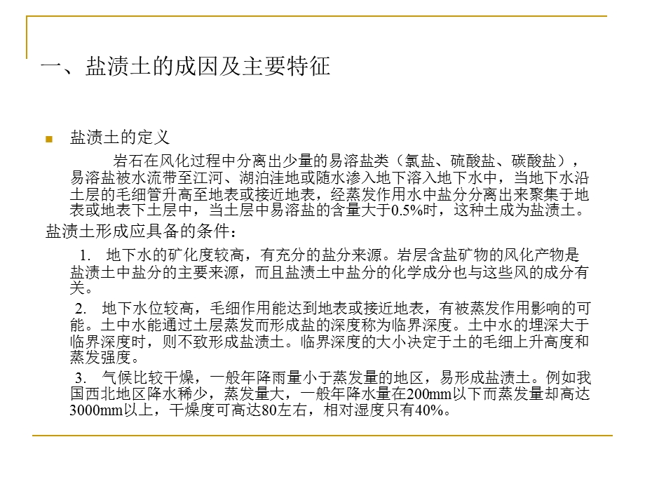 盐渍土的工程性质课件.ppt_第3页