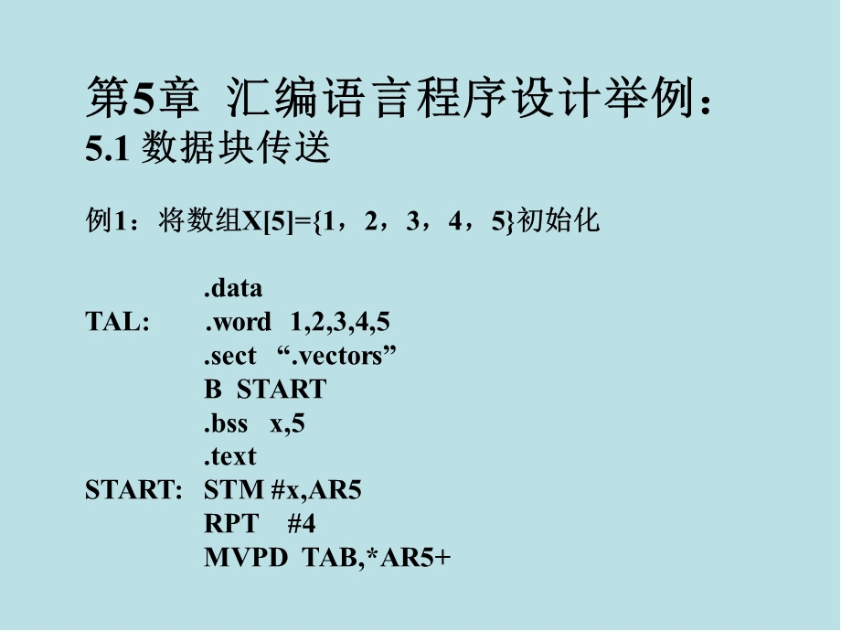 数字信号处理技术第五章汇编语言程序设计课件.ppt_第1页