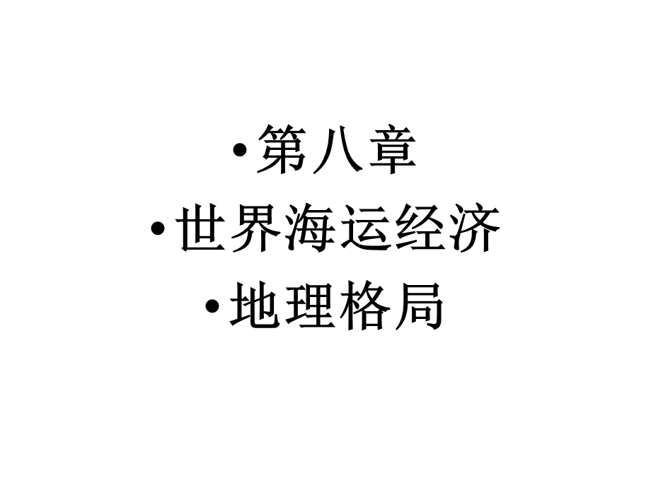 第八章世界海运经济地理格局课件.ppt_第1页