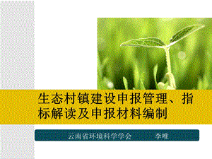 生态村镇建设申报管理、指标解读及申报材料编制课件.ppt