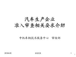 汽车生产企业准入审查相关要求介绍课件.pptx