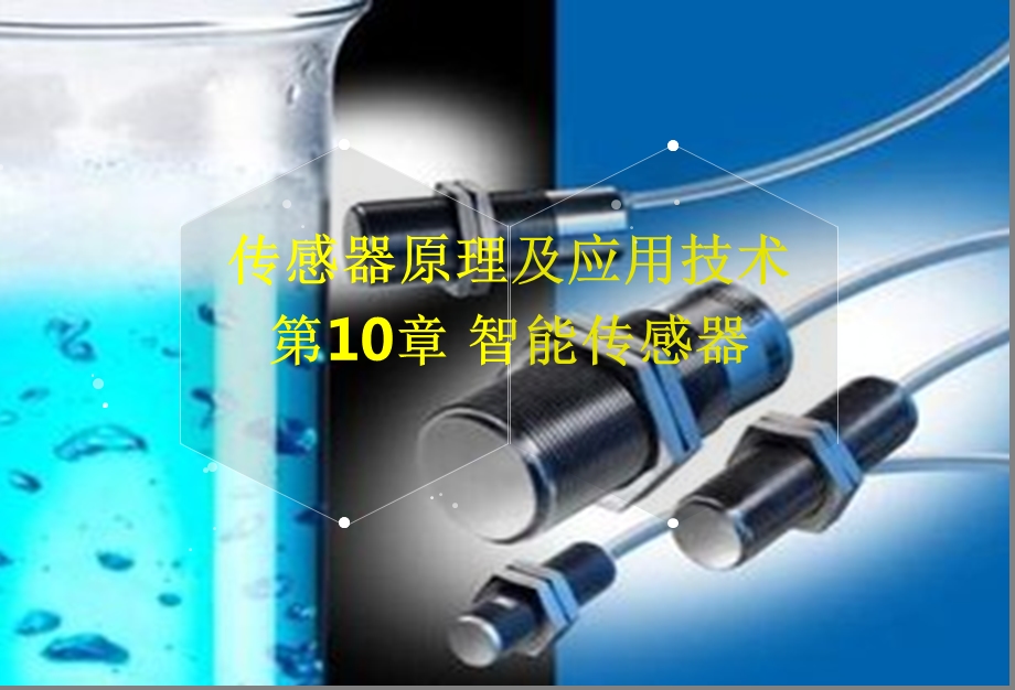 智能传感器课件.ppt_第1页