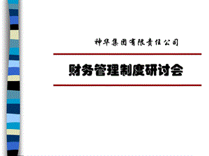 某公司财务管理制度培训手册课件.ppt