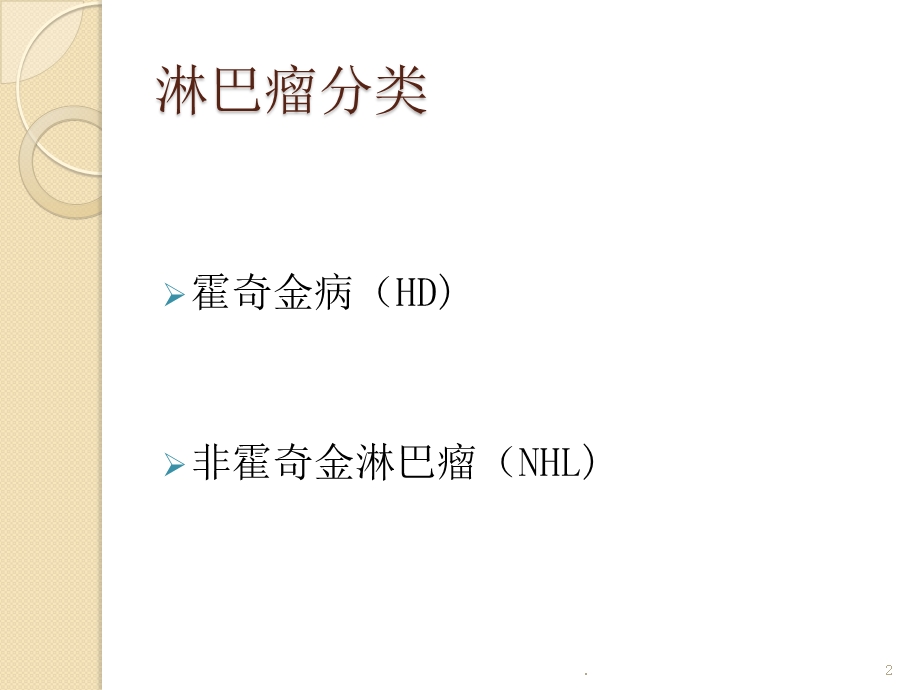 淋巴瘤常用化疗方案课件.pptx_第2页