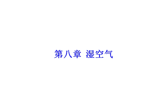 湿球温度与湿空气相对湿度的关系曲线课件.ppt