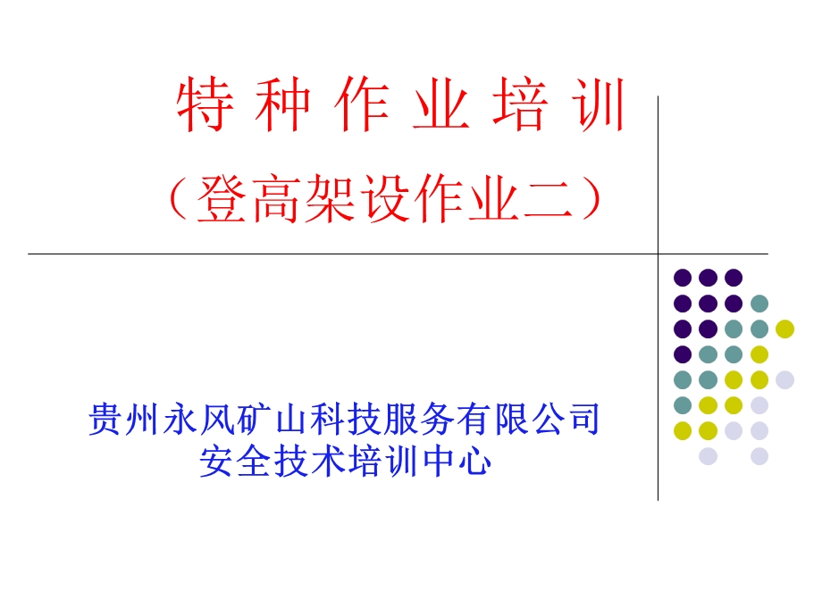 登高架设作业课件.ppt_第1页