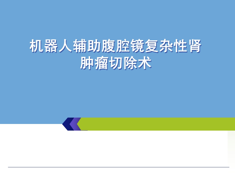 机器人辅助腹腔镜复杂性肾肿瘤切除术课件.ppt_第1页