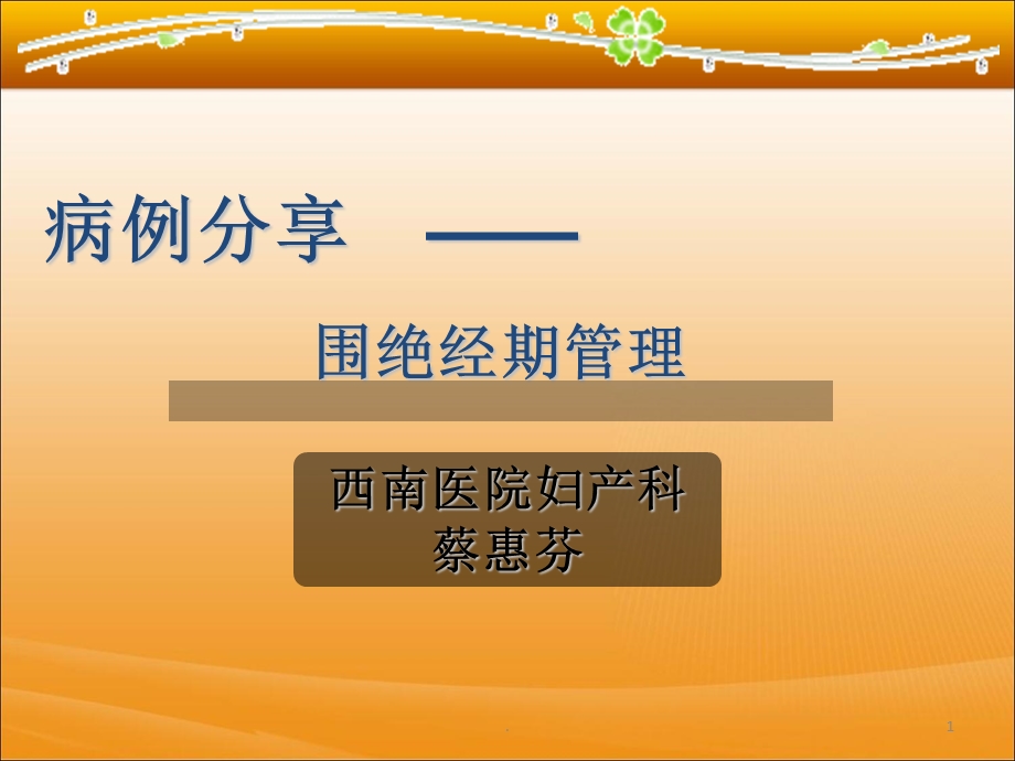 病例分享——围绝经期管理课件.ppt_第1页