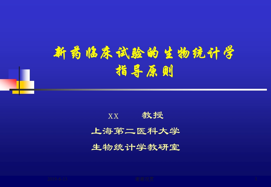 新药临床试验的生物统计学指导原则课件.pptx_第1页