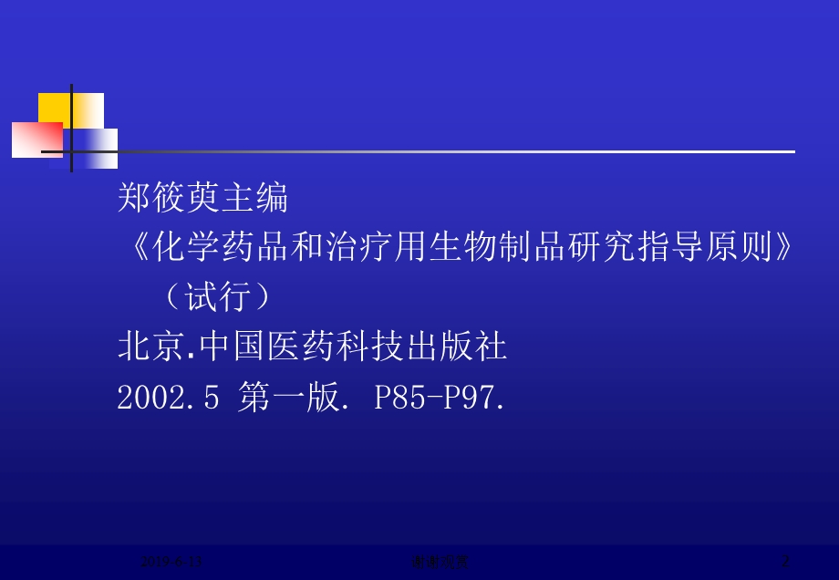 新药临床试验的生物统计学指导原则课件.pptx_第2页