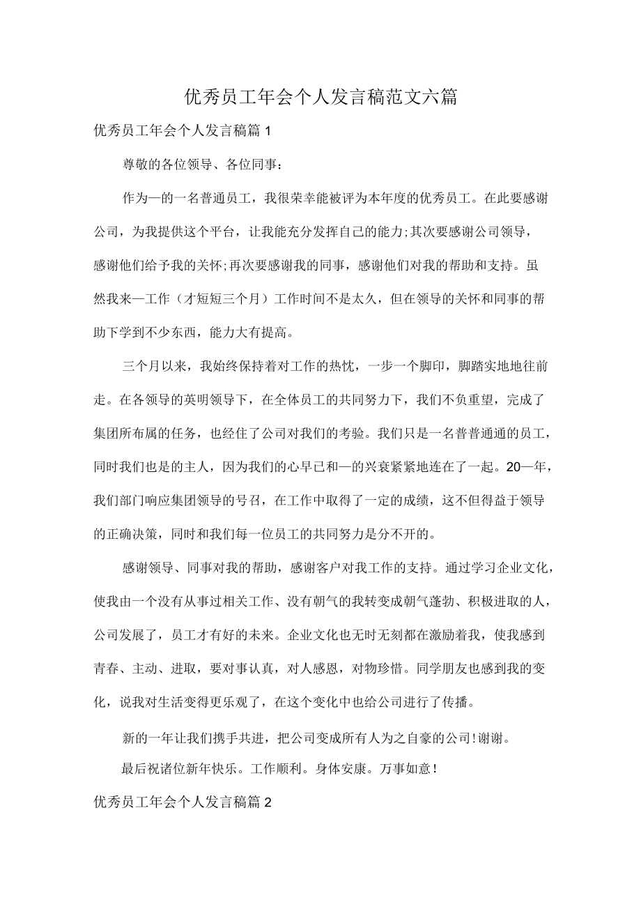 优秀员工年会个人发言稿范文六篇.docx_第1页