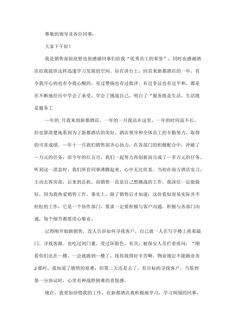 优秀员工年会个人发言稿范文六篇.docx_第2页