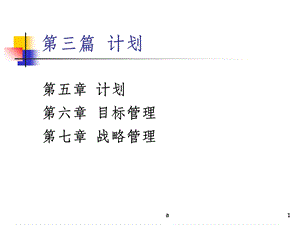 管理学原理—计划与目标管理课件.ppt