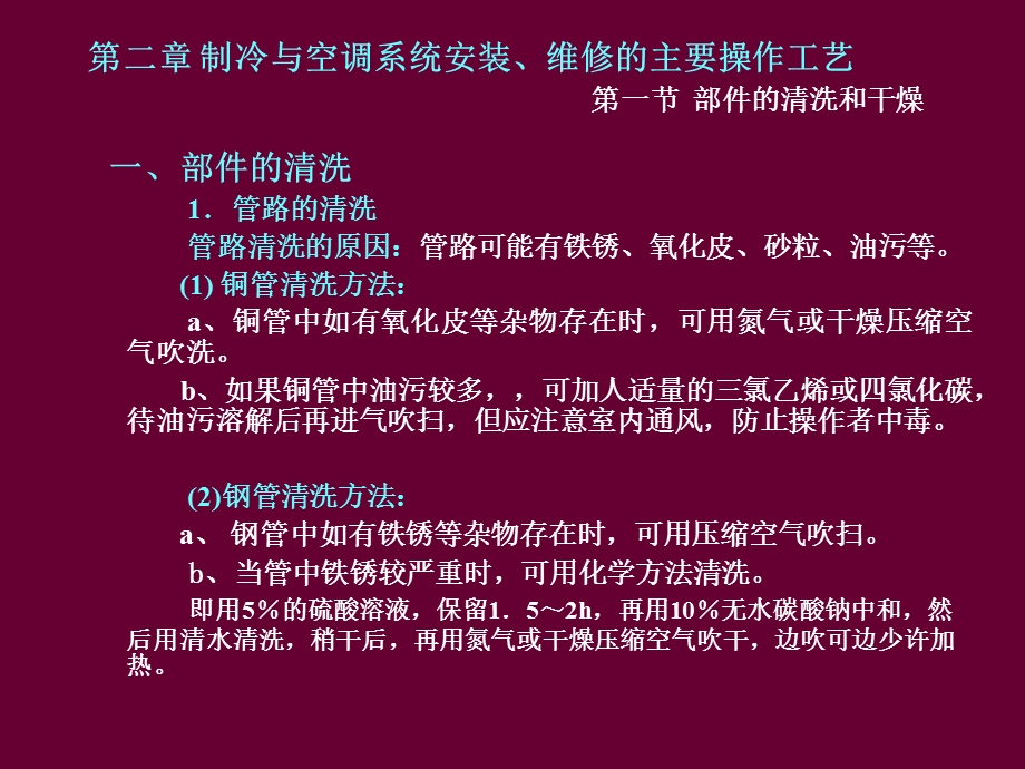 第二章制冷与空调系统安装维修的主要操作工艺课件.ppt_第1页