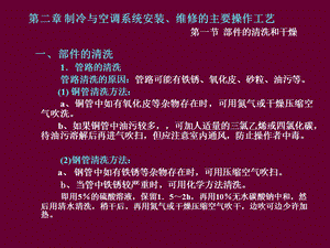 第二章制冷与空调系统安装维修的主要操作工艺课件.ppt