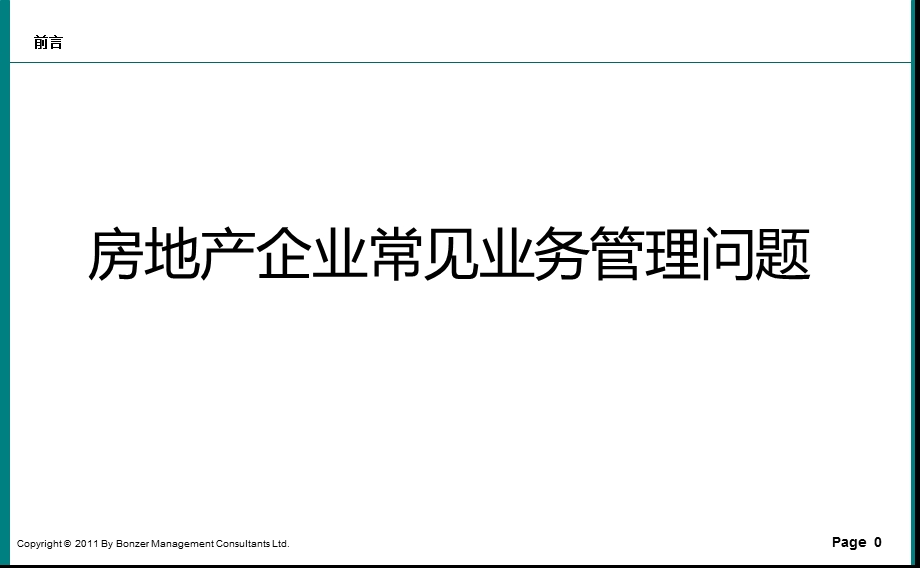 房地产公司常见管理问题课件.pptx_第1页