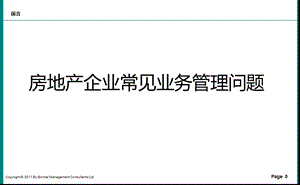 房地产公司常见管理问题课件.pptx