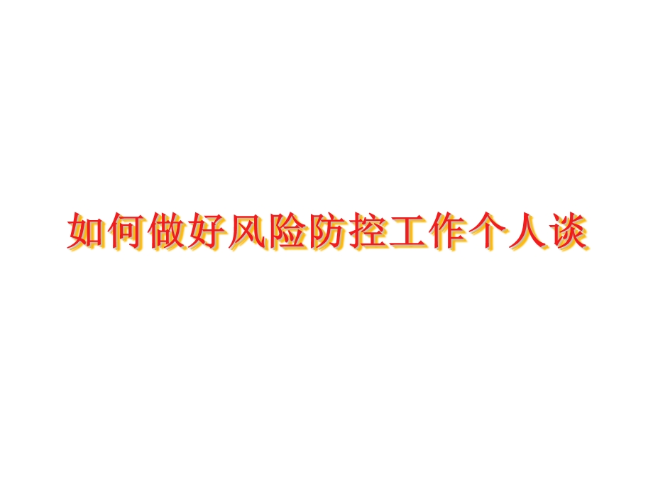 汽车金融风控流程课件.ppt_第1页