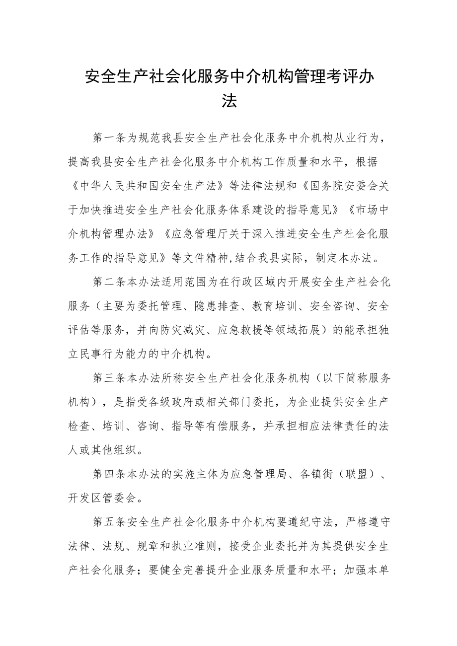 安全生产社会化服务中介机构管理考评办法.docx