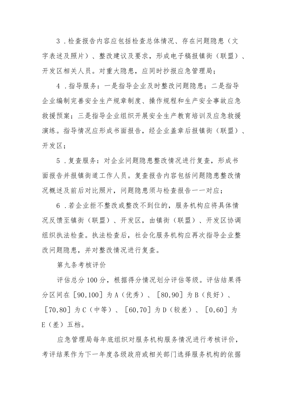 安全生产社会化服务中介机构管理考评办法.docx_第3页