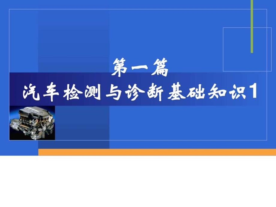 汽车检测与诊断技术ppt课件1图文.ppt_第1页