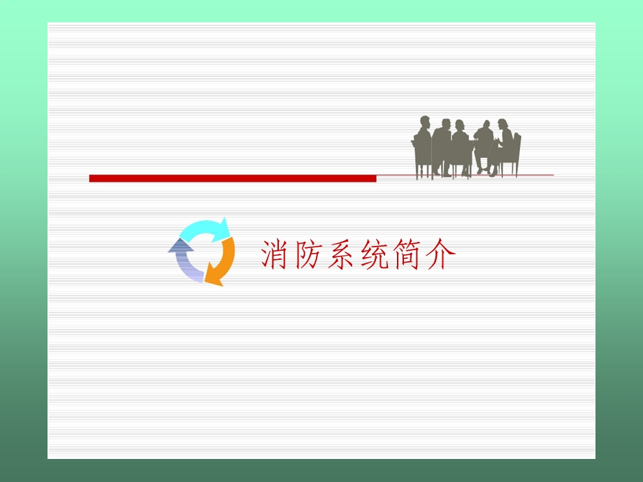 消防控制室系统操作培训资料课件.ppt_第1页