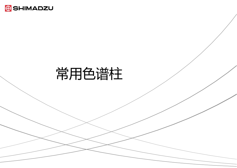 系统GC常用色谱柱、阀技术综述课件.ppt_第1页