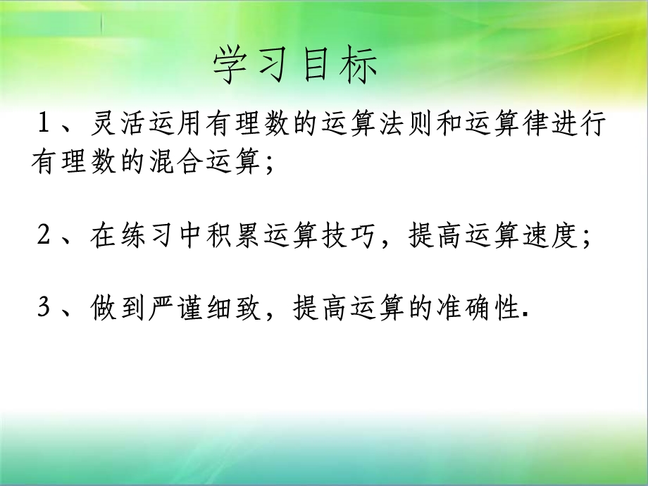 有理数的混合运算完整课件.ppt_第2页