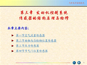 汽车发动机传感器课件.ppt