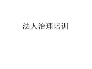 法人治理培训课件.ppt