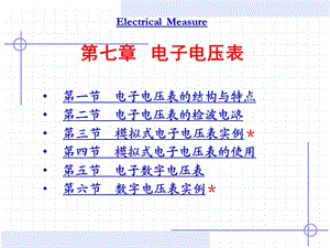 第七章电子电压表课件.ppt