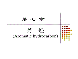 有机化学芳烃全面剖析课件.ppt