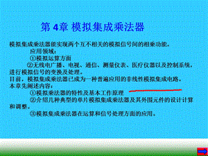 第四章模拟乘法器课件.ppt