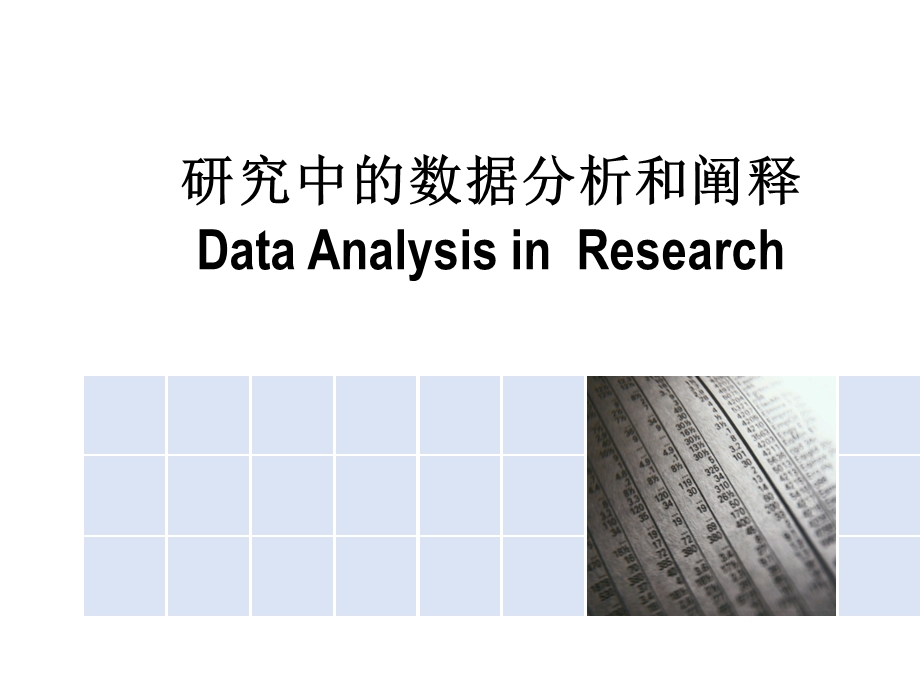 研究中的数据分析和阐释课件.ppt_第1页