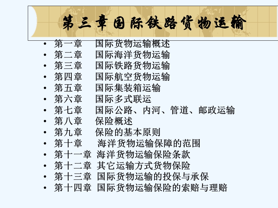 第三章国际铁路货物运输课件.ppt_第1页