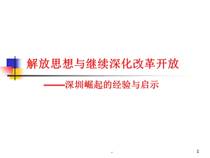 深圳崛起的经验与启示课件.ppt