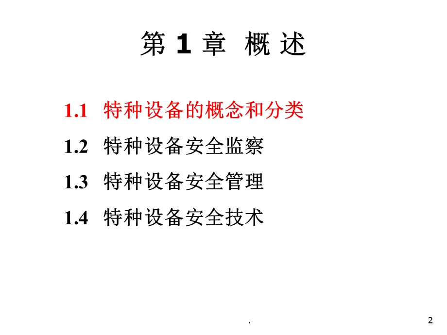 特种设备安全课件.ppt_第2页