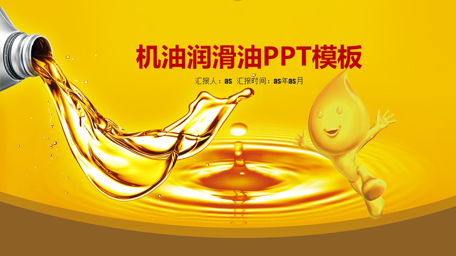 机油润滑油燃油工业用油PPT模板课件.pptx_第1页