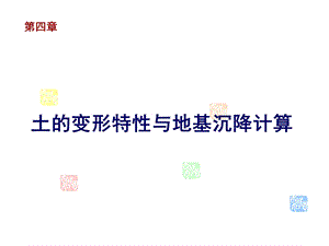 第四章土的变形特性和地基沉降计算课件.ppt