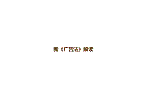 新《广告法》解读课件.pptx