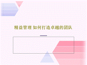 精益管理如何打造卓越的团队课件.ppt